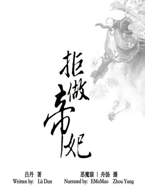 cover image of 拒做帝妃 (Refuse to Be an Emperor's Wife)